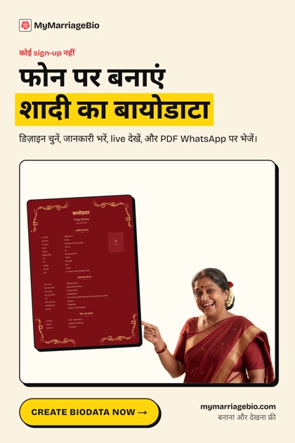 Hindi pin: make a marriage biodata on your phone, with Pushpa Aunty.